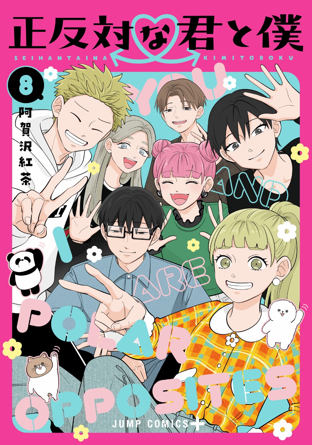 「正反対な君と僕」8巻 (c)阿賀沢紅茶／集英社