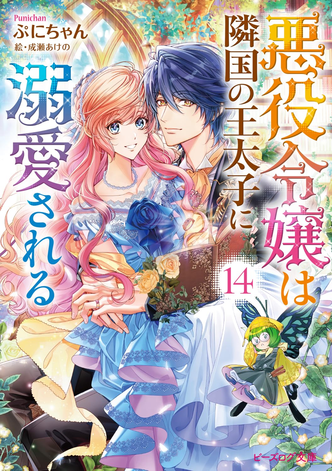 悪役令嬢は隣国の王太子に溺愛される 漫画、原作小説、ノベルティ、外伝 悪役令嬢は隣国の王太子に溺愛される1」ほしな [B's-LOG COMICS