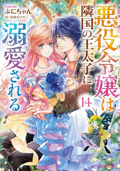 小説「悪役令嬢は隣国の王太子に溺愛される」14巻