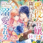 「悪役令嬢は隣国の王太子に溺愛される」アニメ化、想定外の求婚イベントから始まる恋物語