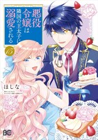 「悪役令嬢は隣国の王太子に溺愛される」15巻