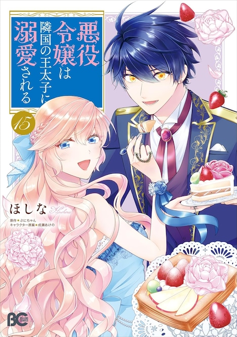 「悪役令嬢は隣国の王太子に溺愛される」15巻