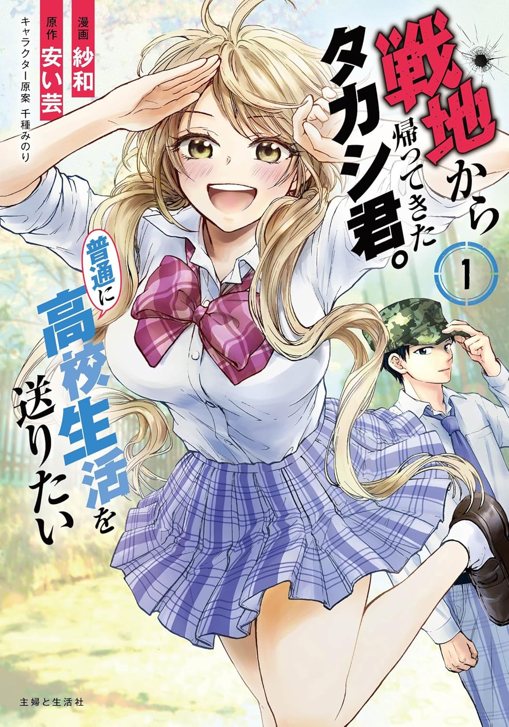 「戦地から帰ってきたタカシ君。普通に高校生活を送りたい」1巻