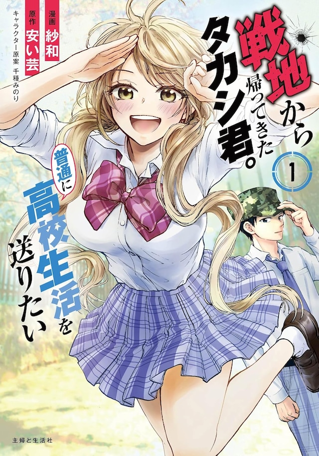 「戦地から帰ってきたタカシ君。普通に高校生活を送りたい」1巻