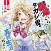 戦争の英雄は平穏な高校生活を送りたい、美少女たちとの青春バトルライフ1巻