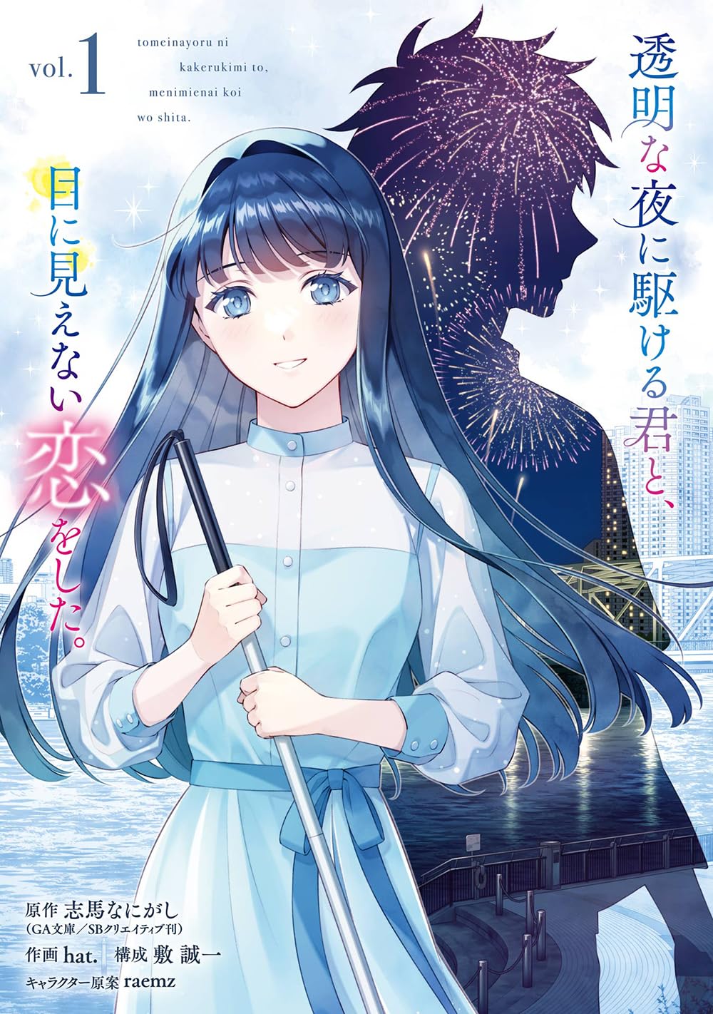 Amazon.co.jp: 透明な夜に駆ける君と、目に見えない恋をした
