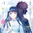 「透明な夜に駆ける君と、目に見えない恋をした。」コミカライズ、盲目の女性との恋物語