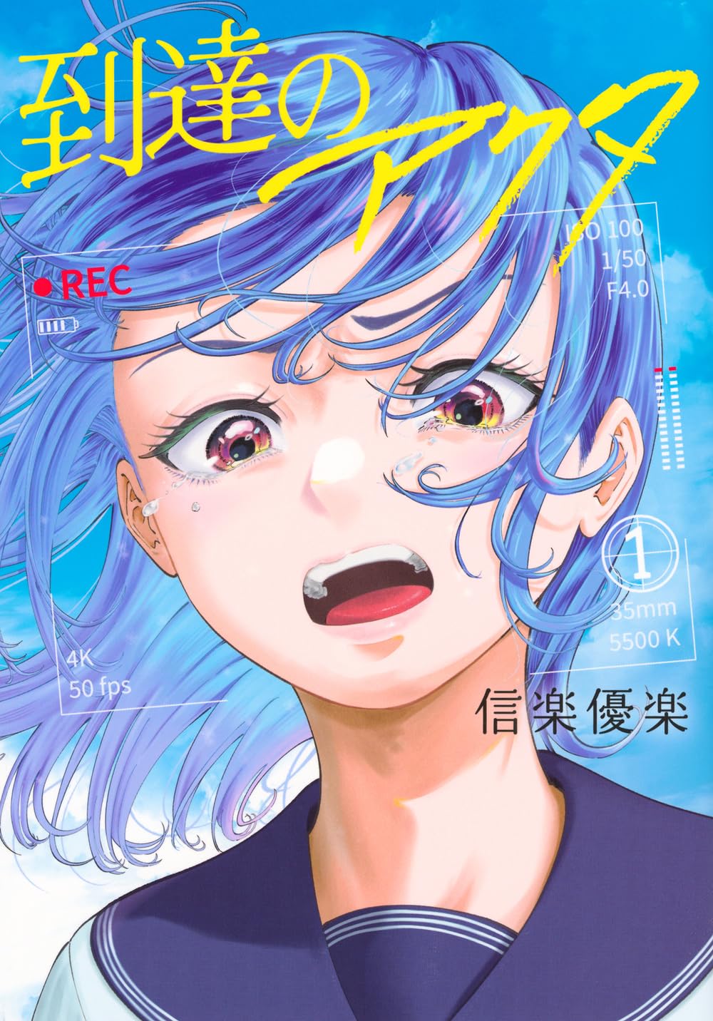 「到達のアクタ」1巻