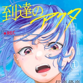 凡才は天才に勝てるのか?命懸けで演じる少女たちの演劇マンガ「到達のアクタ」1巻