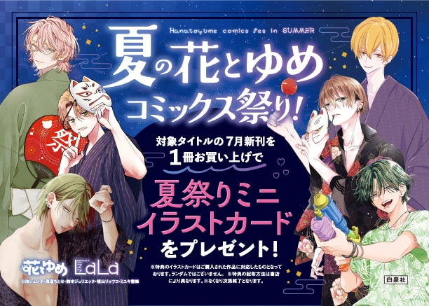「夏の花とゆめコミックス祭り！」バナー