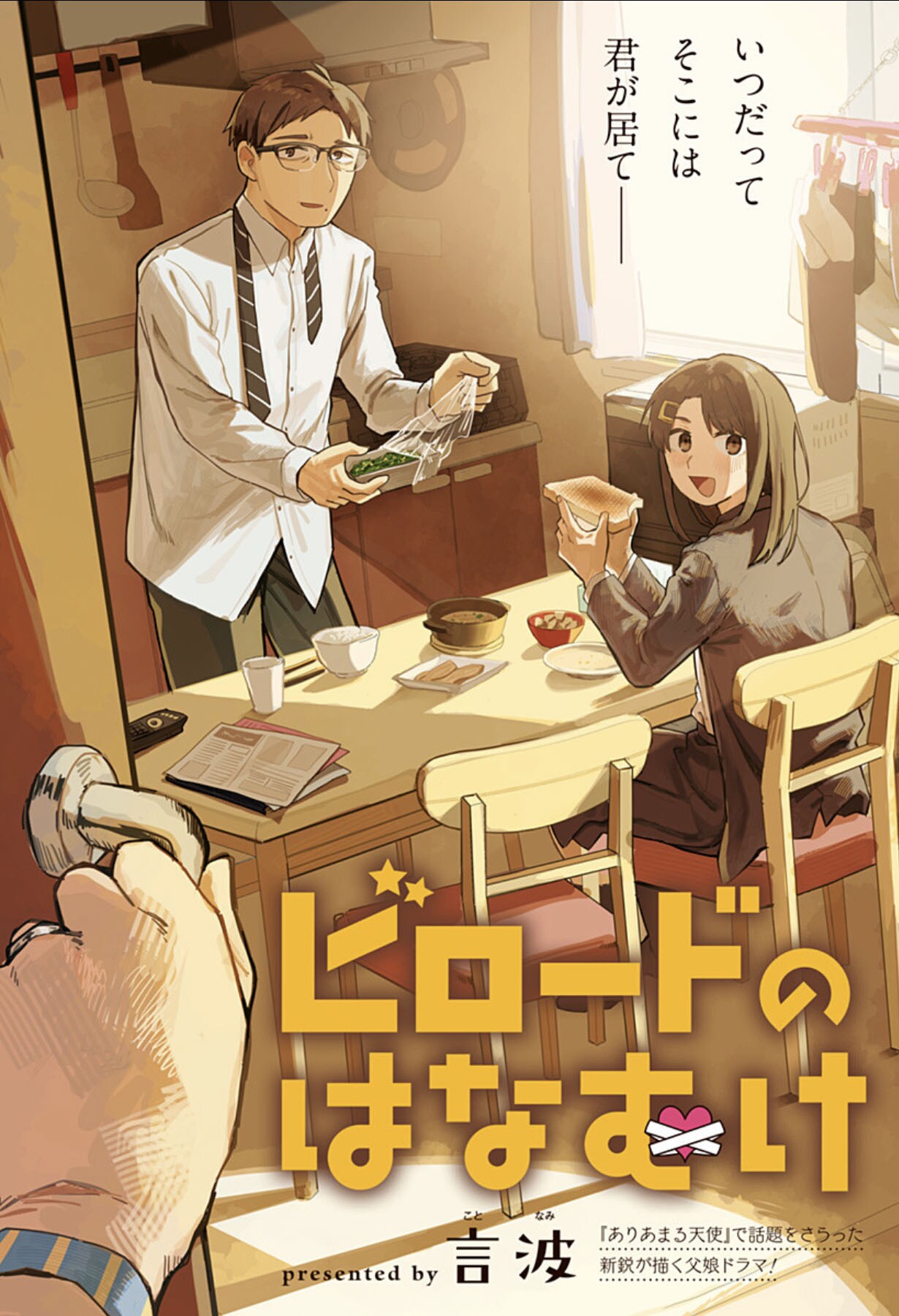 一人娘との関係に悩む父が見た衝撃の姿とは、読切「ビロードのはなむけ」
