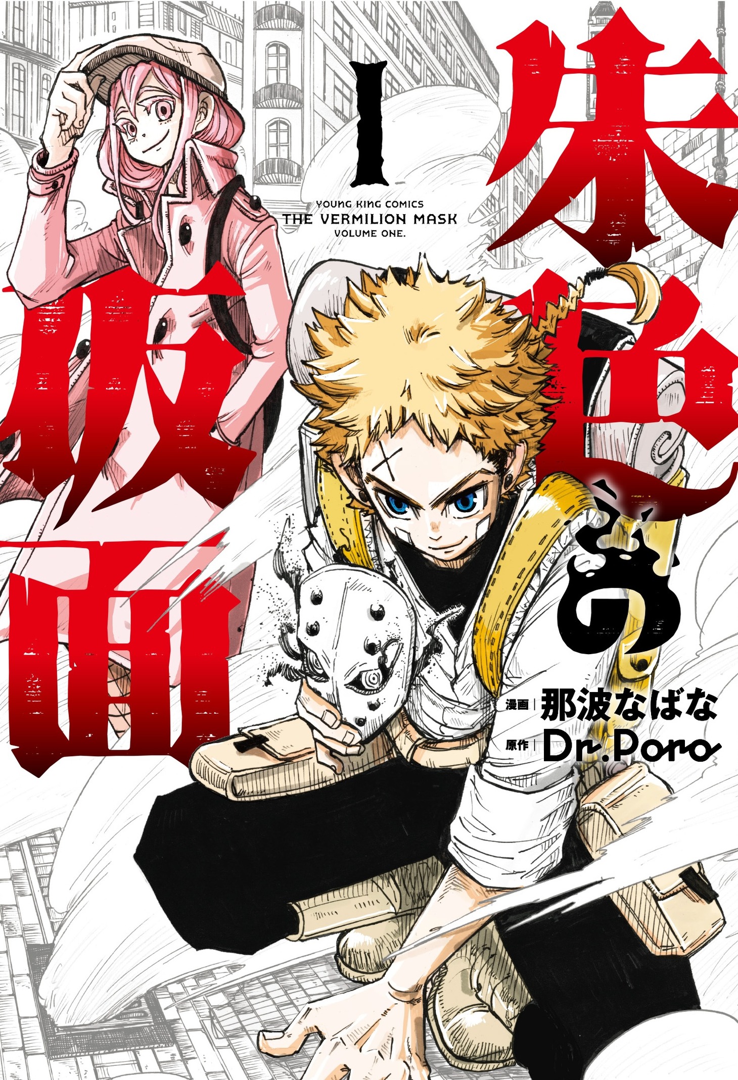 「朱色の仮面」1巻 (c)那波なばな・Dr.Poro／少年画報社