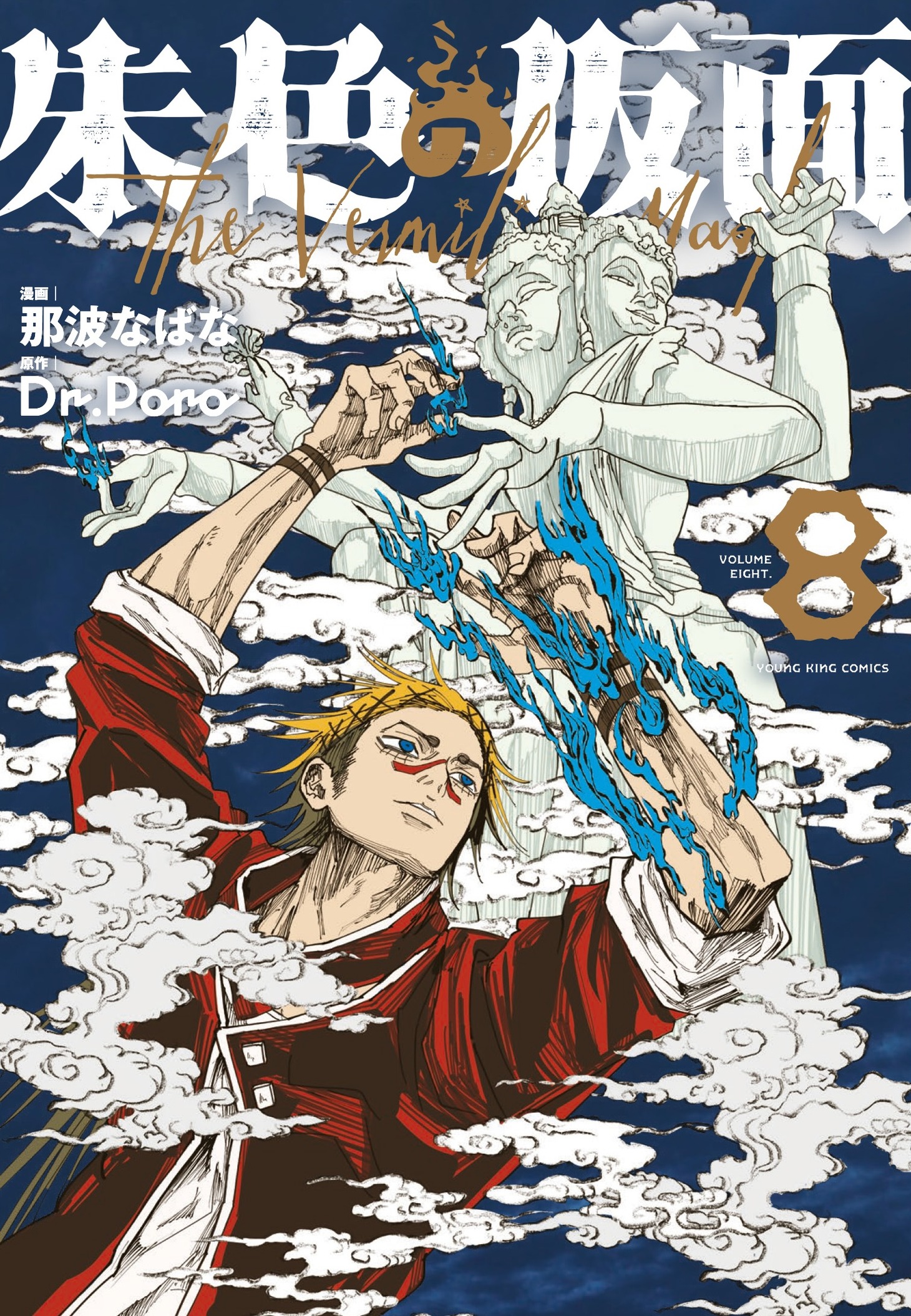 「朱色の仮面」8巻 (c)那波なばな・Dr.Poro／少年画報社