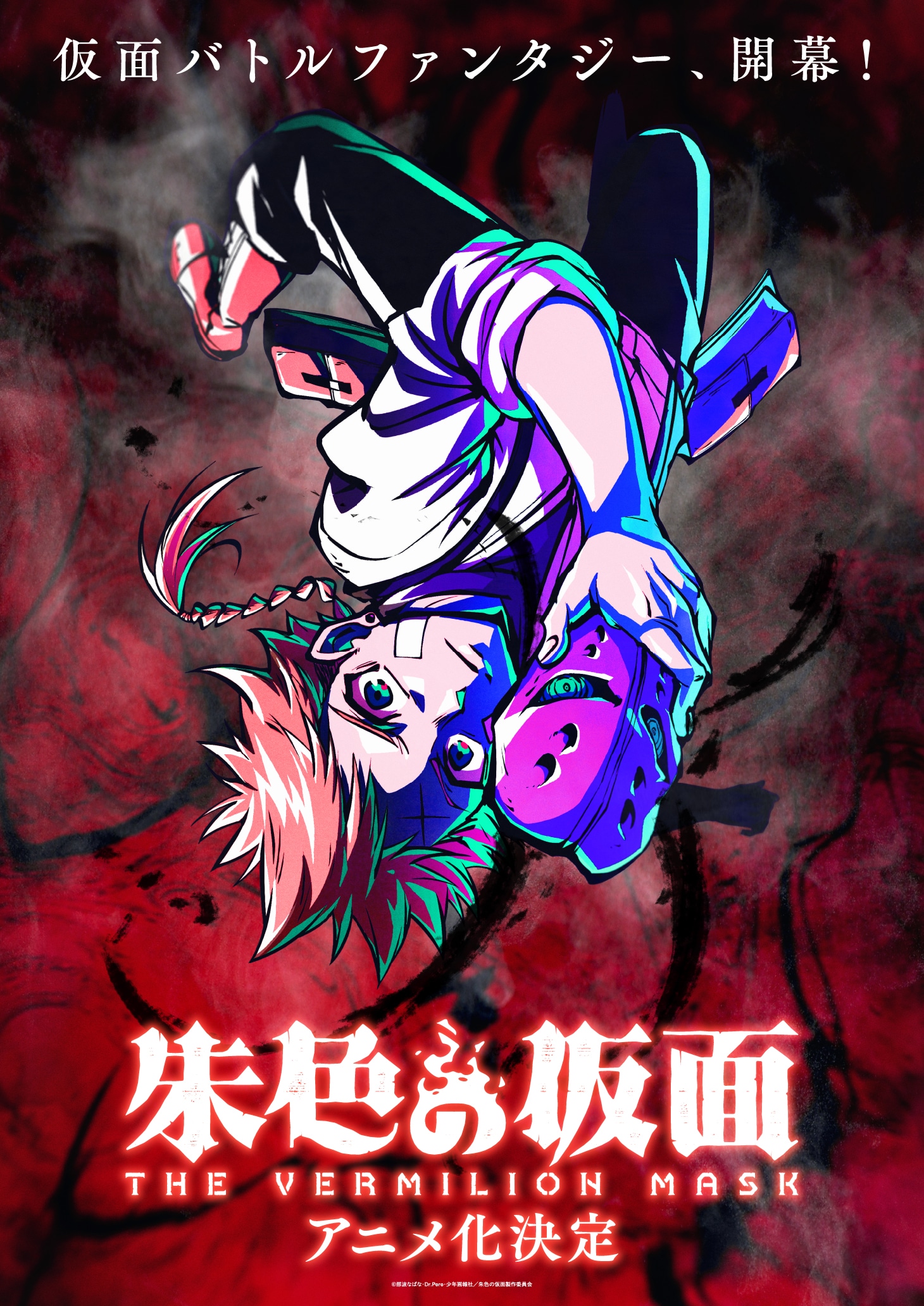 アニメ「朱色の仮面」ティザービジュアル (c)那波なばな・Dr.Poro・少年画報社／朱色の仮面製作委員会
