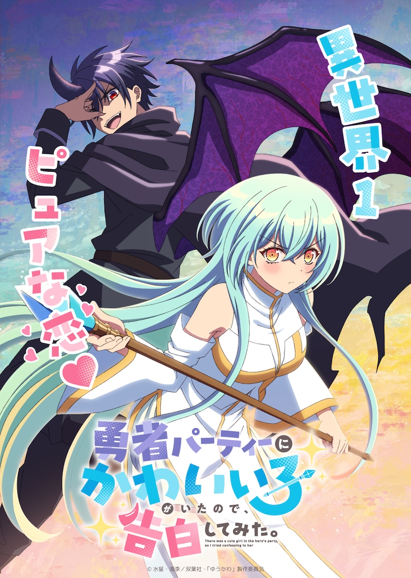 TVアニメ「勇者パーティーにかわいい子がいたので、告白してみた。」ティザービジュアル (c)水星・海李/双葉社・「ゆうかわ」製作委員会