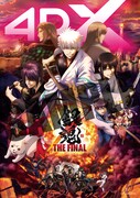 「銀魂 THE FINAL 4DX」第2弾特典「メインビジュアル4DXポスター」
