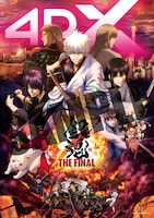 「銀魂 THE FINAL 4DX」第2弾特典「メインビジュアル4DXポスター」