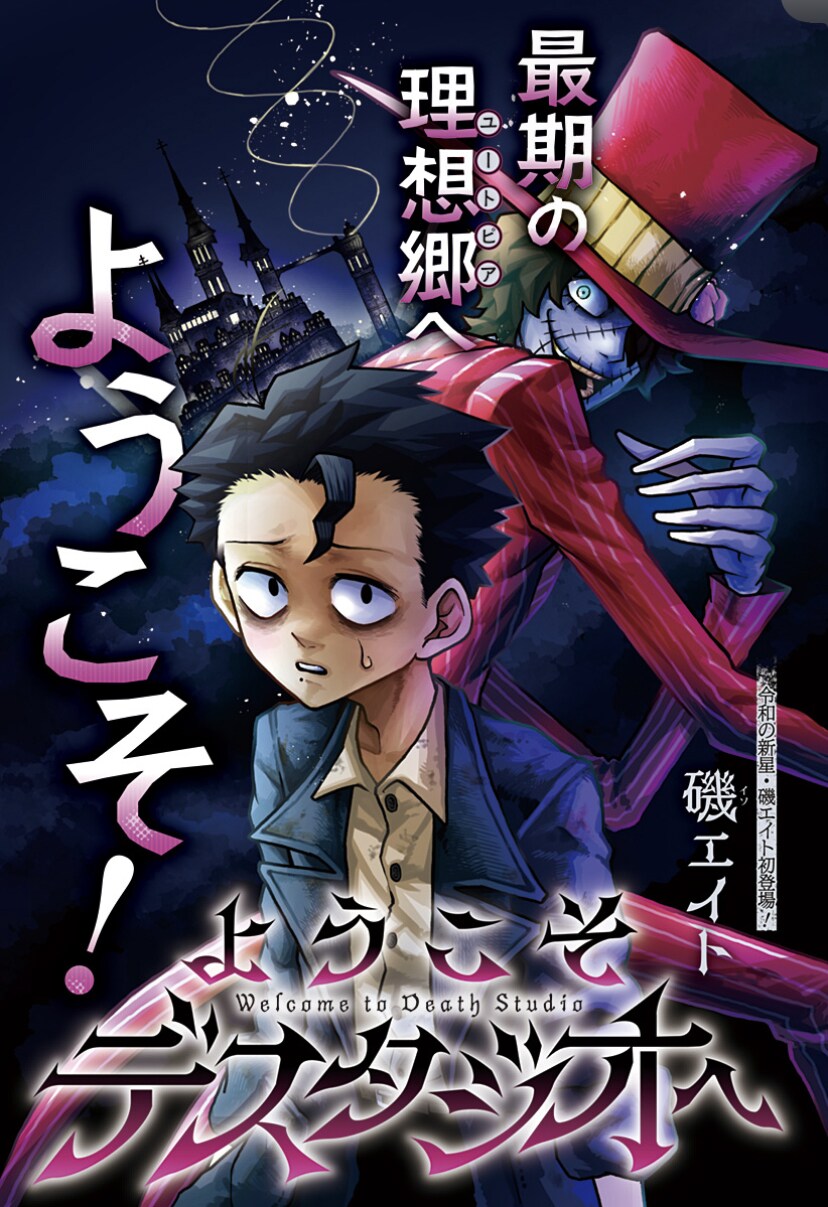 死者のためのテーマパークにたどり着いた少年描く読切「ようこそデスタジオへ」