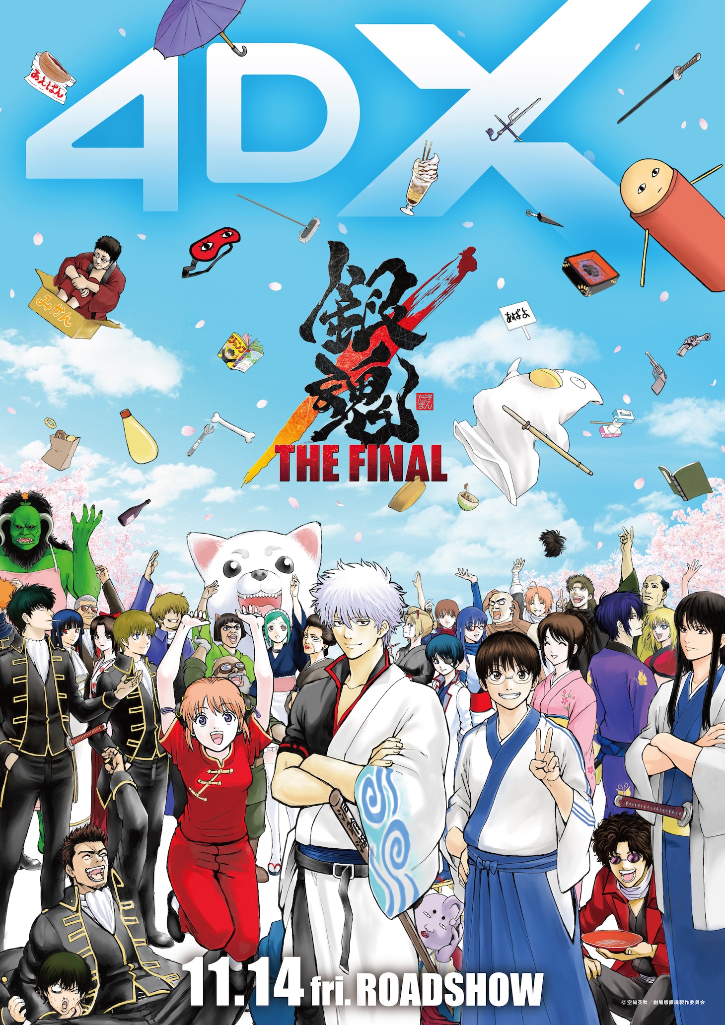 「銀魂 THE FINAL 4DX」ティザービジュアル