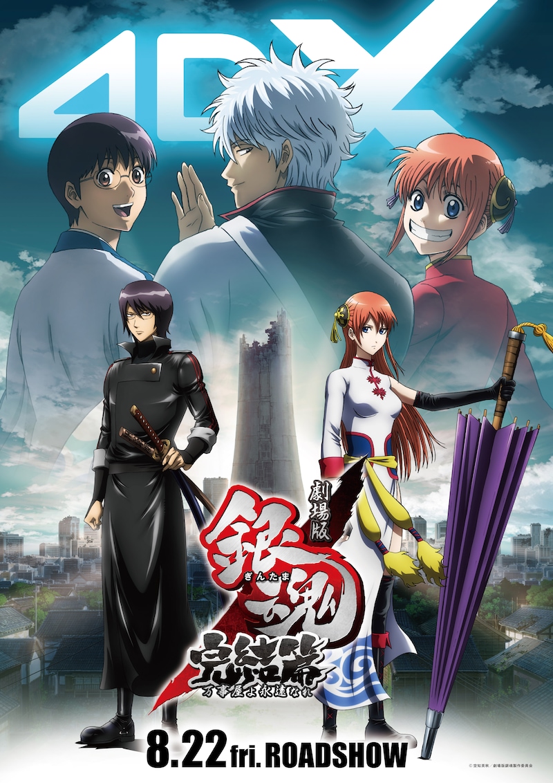 「劇場版銀魂 完結篇 万事屋よ永遠なれ 4DX」メインビジュアル