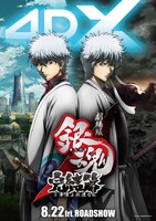 「劇場版銀魂 完結篇 万事屋よ永遠なれ 4DX」ティザービジュアル