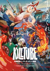 劇場アニメ「KILLTUBE」主要キャストに塚田悠衣、河西健吾、佐倉綾音　鋭意開発中映像も