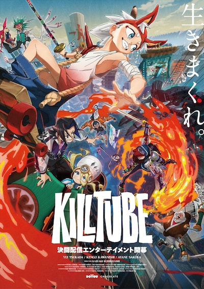 劇場アニメ「KILLTUBE」新ビジュアル