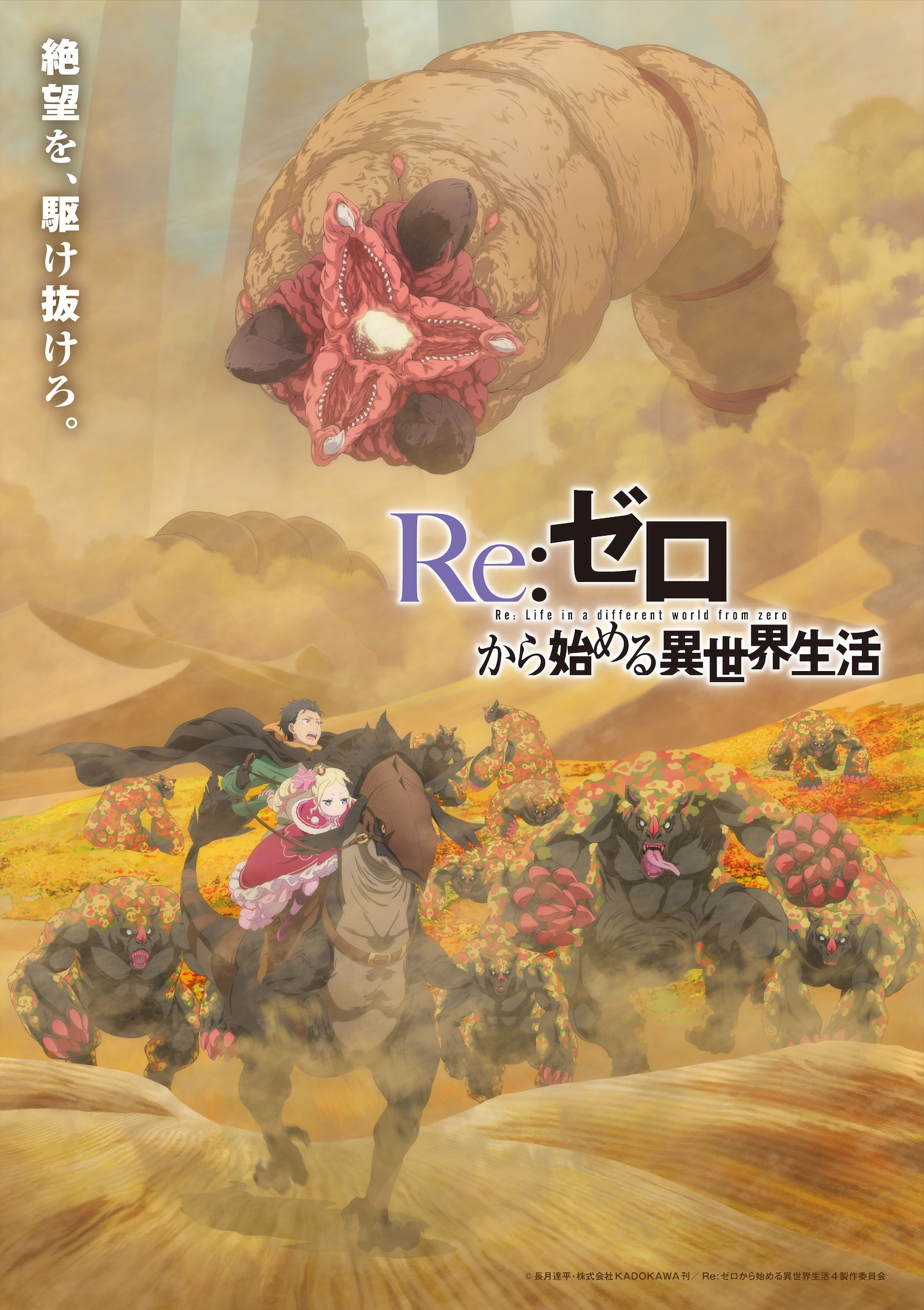 TVアニメ「Re:ゼロから始める異世界生活」4th seasonのティザービジュアル第3弾