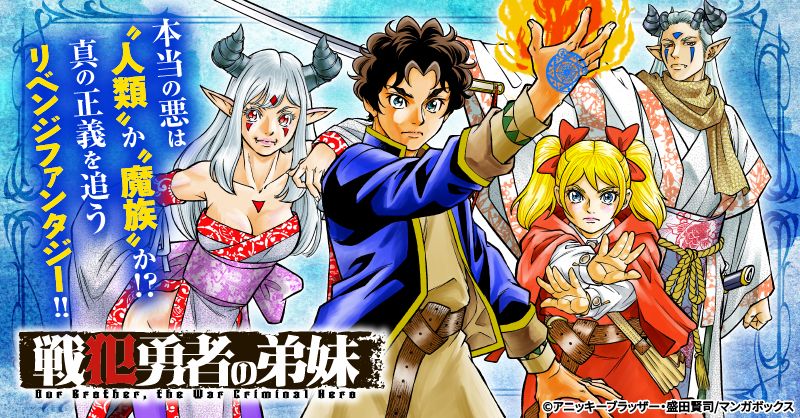 「戦犯勇者の弟妹」バナー