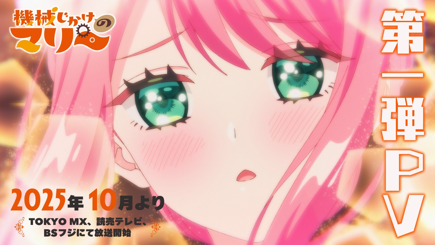 TVアニメ「機械じかけのマリー」第1弾のサムネイル画像 (c)あきもと明希・白泉社／機械じかけのマリー製作委員会