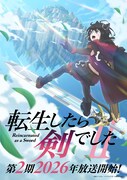 TVアニメ「転生したら剣でした」第2期“ウルトラティザービジュアル”（放送時期あり）