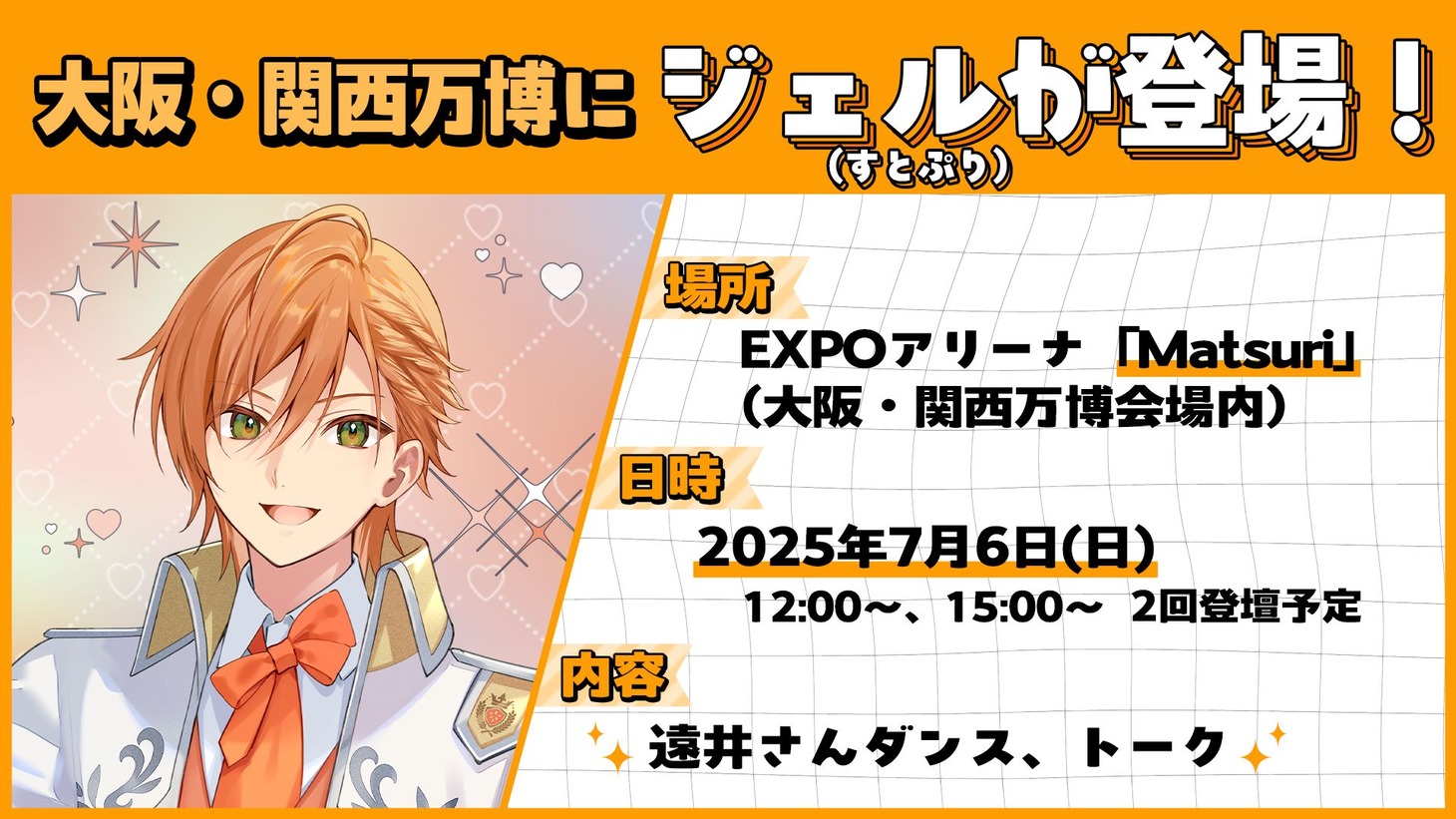 ジェルのイベント出演情報