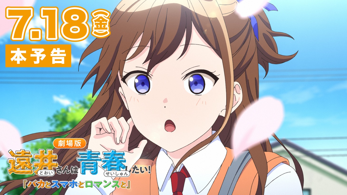 「遠井さんは青春したい！『バカとスマホとロマンスと』」のサムネイル画像