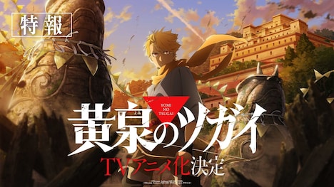 TVアニメ「黄泉のツガイ」特報映像より