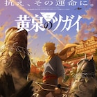 荒川弘「黄泉のツガイ」TVアニメ化決定!スクエニ×アニプレ×ボンズの布陣で始動