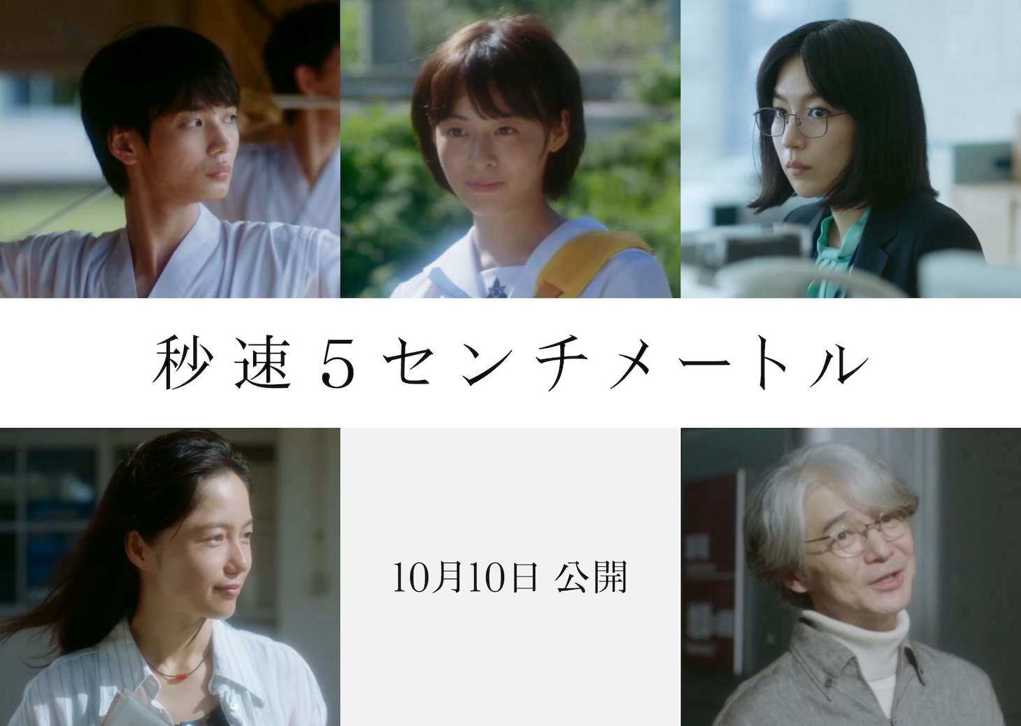 実写映画「秒速5センチメートル」新キャスト。上段左から青木柚演じる高校生時代の遠野貴樹、森七菜演じる澄田花苗、木竜麻生演じる水野理紗。下段左から宮崎あおい演じる輿水美鳥、吉岡秀隆演じる小川龍一。