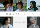「秒速5センチメートル」実写版に森七菜ら新キャスト5人、山崎まさよしのあの曲が劇中歌に