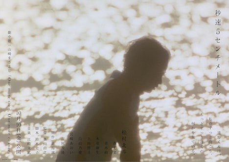 実写映画「秒速5センチメートル」ティザービジュアル第3弾