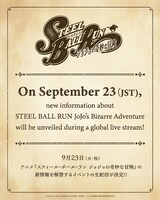 「スティール・ボール・ラン ジョジョの奇妙な冒険」生配信イベントの告知