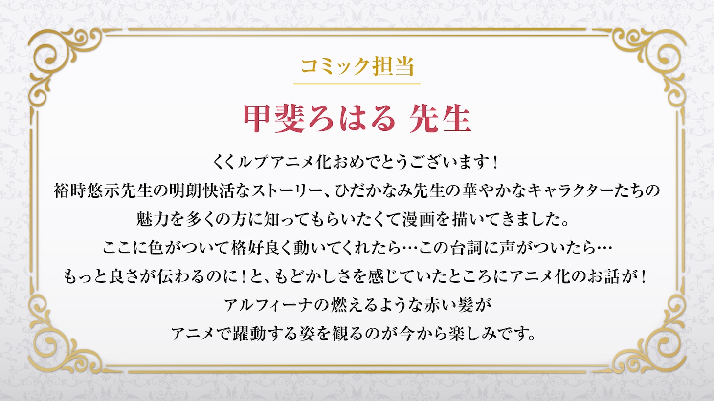 甲斐ろはるのコメント