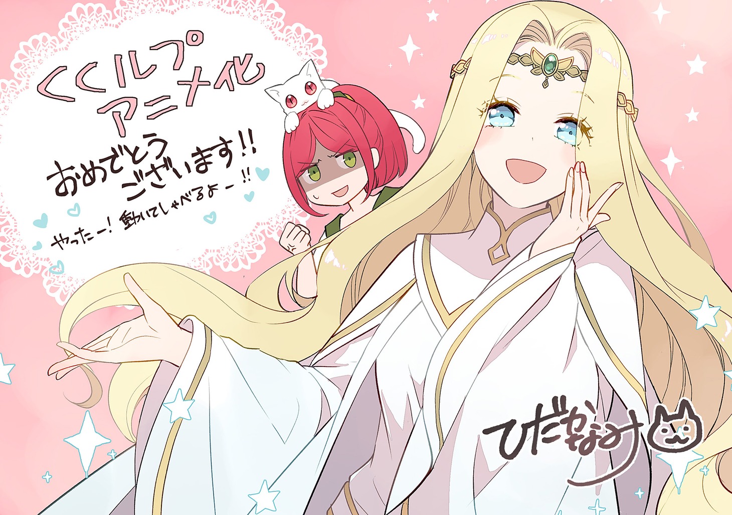 ひだかなみによるお祝いイラスト (c)Yuji Yuji/Drecom Illustration by Nami Hidaka