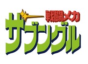 アニメ「戦闘メカ ザブングル」のロゴ (c)創通・サンライズ