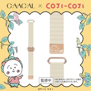 「GAACAL×コジコジ マグネット式アップルウォッチバンド」