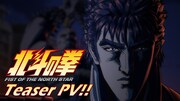 アニメ「北斗の拳 -FIST OF THE NORTH STAR-」ティザーPVの場面カット (c)武論尊・原哲夫／コアミックス, 「北斗の拳」製作委員会