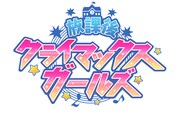 放課後クライマックスガールズのロゴ THE IDOLM@STER™& (c)Bandai Namco Entertainment Inc.