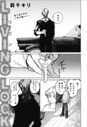 「リビングロック」より (c)群千キリ／集英社