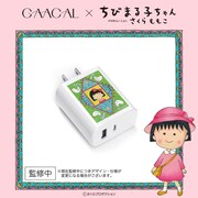 「GAACAL×ちびまる子ちゃん 充電アダプター」