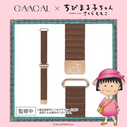 「GAACAL×ちびまる子ちゃん マグネット式アップルウォッチバンド」