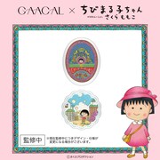 「GAACAL×ちびまる子ちゃん スマホグリップ」