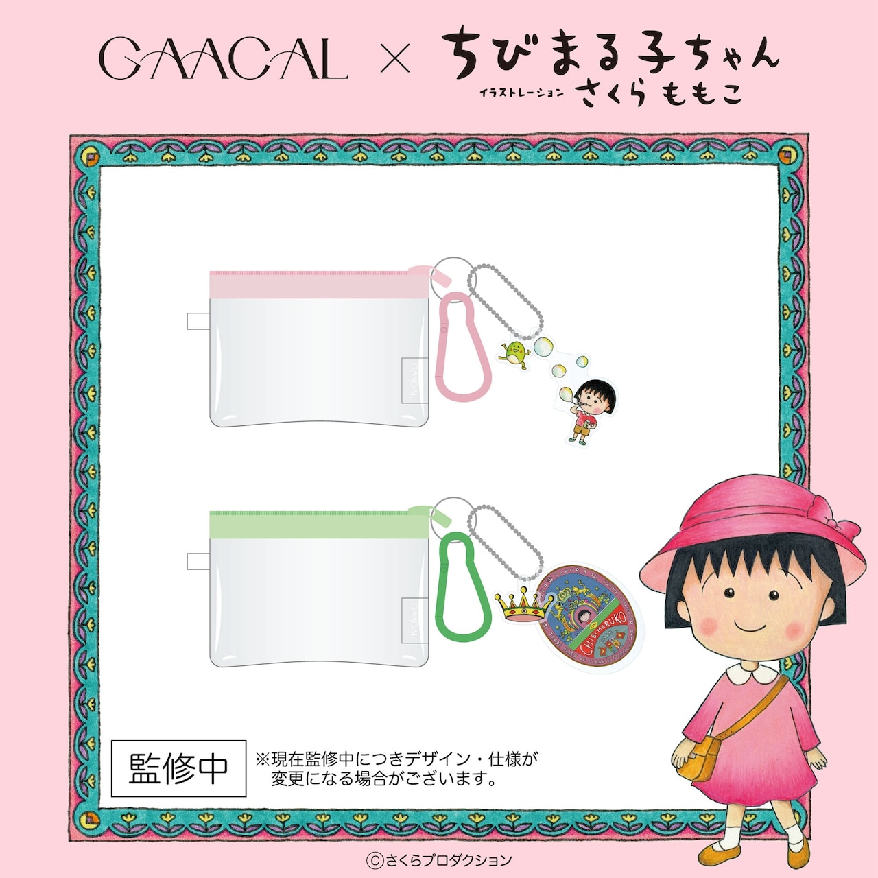 GAACAL×ちびまる子ちゃん ミニポーチ（アクリルチャーム付き